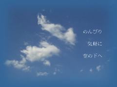 いつかあの大きな空の下、山の上で